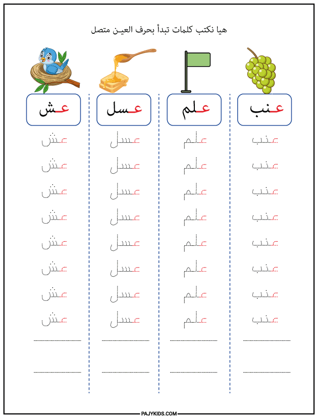 تعليم الحروف العربية للاطفال - كتابة كلمات تبدأ بحرف العين متصل