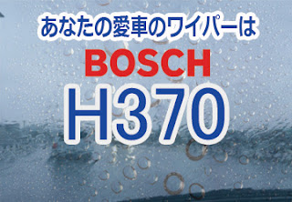 BOSCH H370 ワイパー　感想　評判　口コミ　レビュー　値段