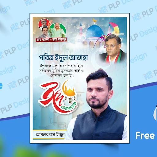 কুরবানী ঈদের শুভেচ্ছা পোস্টার PLP File