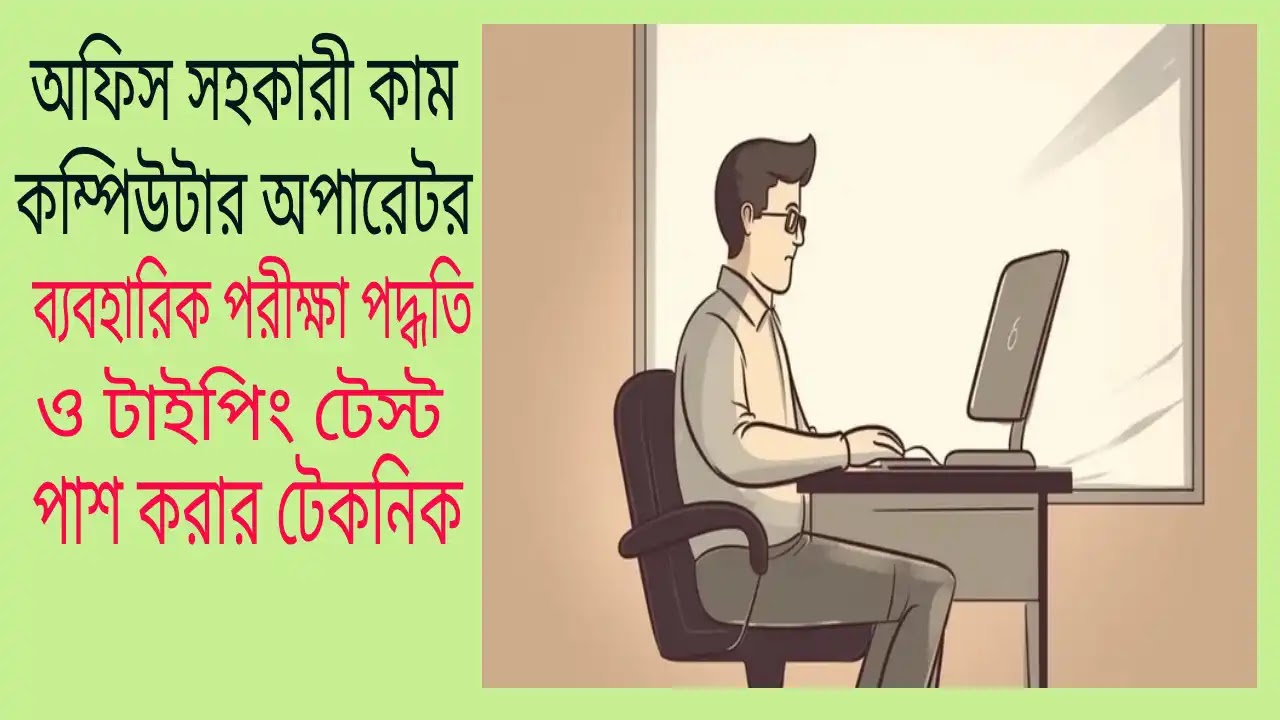 কম্পিউার অপারেটর ব্যবহারিক পরীক্ষার প্রশ্ন ও সহজে পাশ করার কৌশল