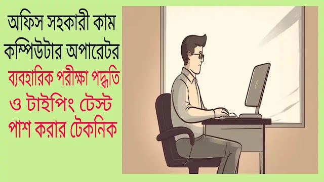 কম্পিউার অপারেটর ব্যবহারিক পরীক্ষার প্রশ্ন ও সহজে পাশ করার কৌশল