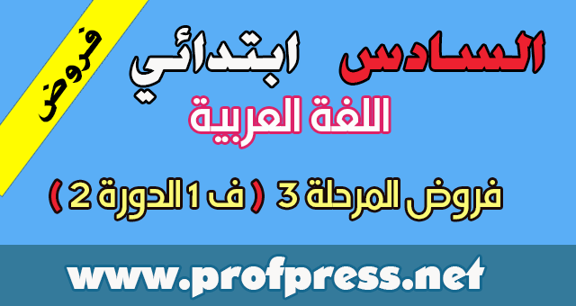 المستوى السادس:مجموعة من فروض اللغة العربية المرحلة الثالثة