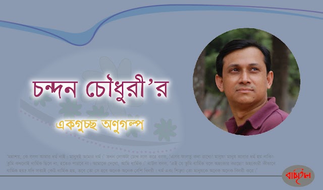 চন্দন চৌধুরী’র অণুগল্প