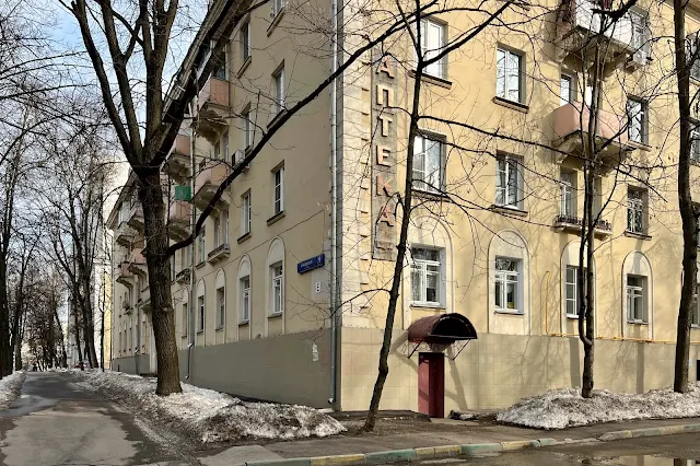 Кунцевская улица, жилой дом 1953 года постройки, вывеска «Аптека»