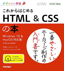 デザインの学校 これからはじめる HTML & CSSの本 [Windows 10 & macOS対応版]