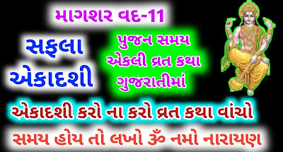 Safla-Ekadashi-Vrat-Katha-Gujarati