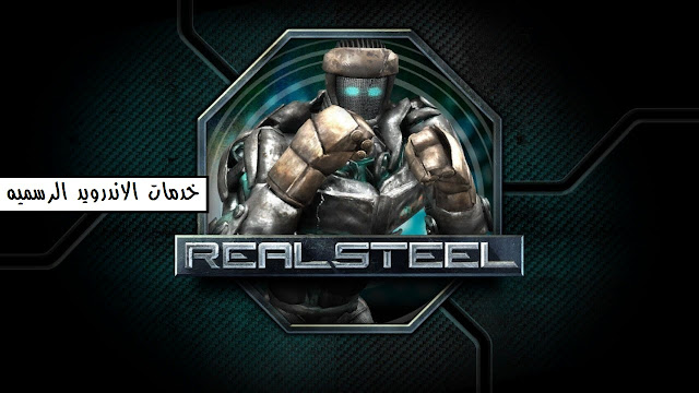 تحميل لعبه Real Steel HD مهكره