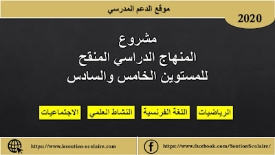  مشروع المنهاج المنقح للمستويين الخامس والسادس - مديرية المناهج 2020