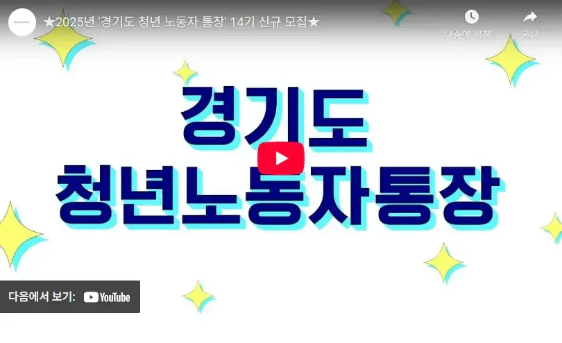 경기도-청년-노동자-통장-약정