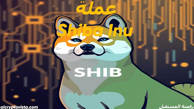 عملة Shiba Inu (SHIB)
