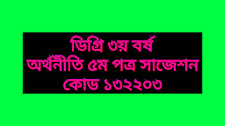 ডিগ্রি ৩য় বর্ষ অর্থনীতি ৫ম পত্র সাজেশন-কোড ১৩২২০৩