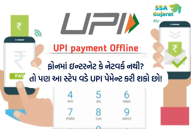 ઇન્ટરનેટ વગર UPI પેમેન્ટ કેવી રીતે કરવું?