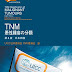 結果を得る TNM悪性腫瘍の分類 第8版 日本語版 電子ブック