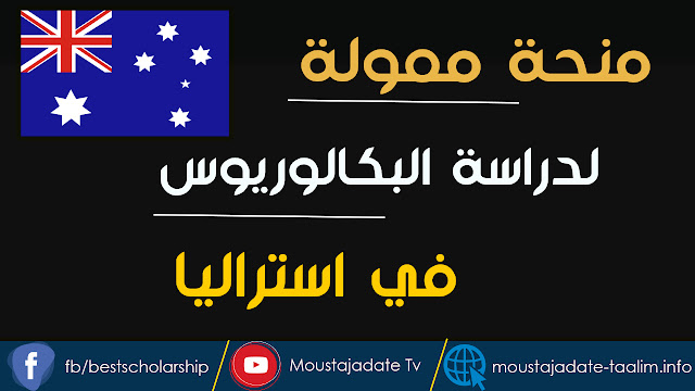 الجمعية الأسترالية البريطانية تقدم تمويل للطلاب الدوليين لدارسة البكالوريوس في الجامعة الوطنية الأسترالية