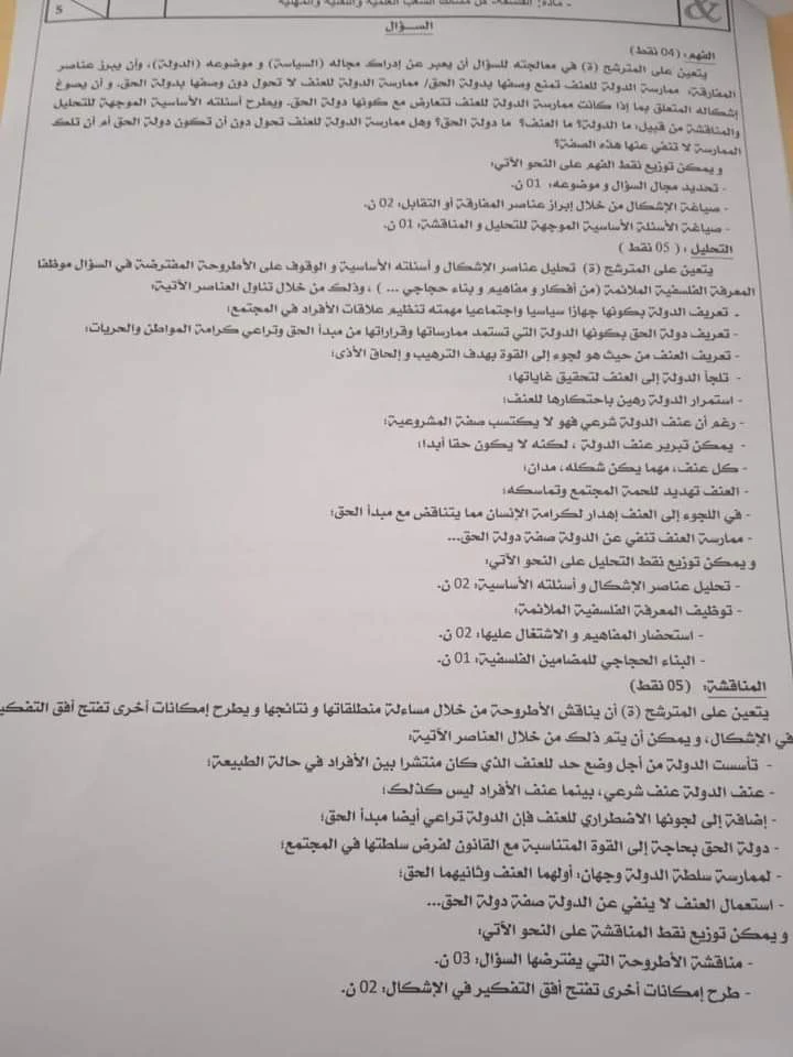 الامتحان الوطني الموحد مع التصحيح للسنة الثانية باك في مادة الفلسفة الدورة العادية 2021 لكل مسالك الشعب العلمية والتقنية والمهنية