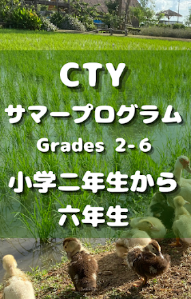 【CTYってなに③Grades 2-6】Grades 2-6（小学２年生から６年生）向けのCTYサマープログラム