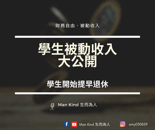 零成本被動收入方法大公開，學生也能財務自由