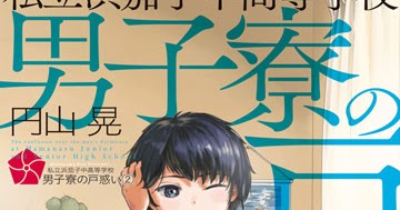 正太冷藏庫 私立浜茄子中高等学校男子寮の戸惑い 正太冷藏庫 私立浜茄子中高等学校男子寮の戸惑い