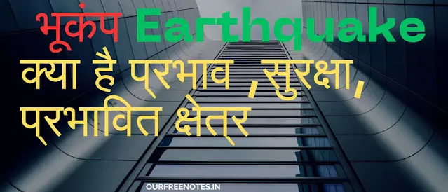 भूकंप  Earthquake ,effect, safety