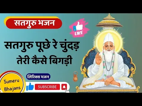 सतगुरु पूछे रे चुंदड़ तेरी कैसे बिगड़ी लिरिक्स Satguru Puchhe Re Chundad Bhajan Lyrics