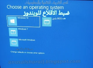 طريقة تغيير ضبط الاقلاع الافتراضي للويندوز اذا كان لديك اكثر من  نسخة للويندوز مثبته على جهاز الحاسوب