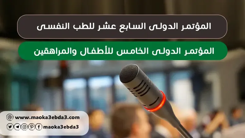 المؤتمر الدولى السابع عشر للطب النفسى سجل الآن