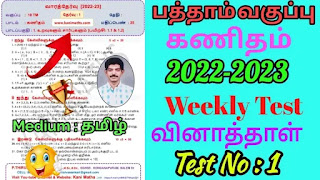 STD - 10 Maths Tamil Medium  Chapter - 1 Relation & Functions Weekly Test - 1 PDF LINK