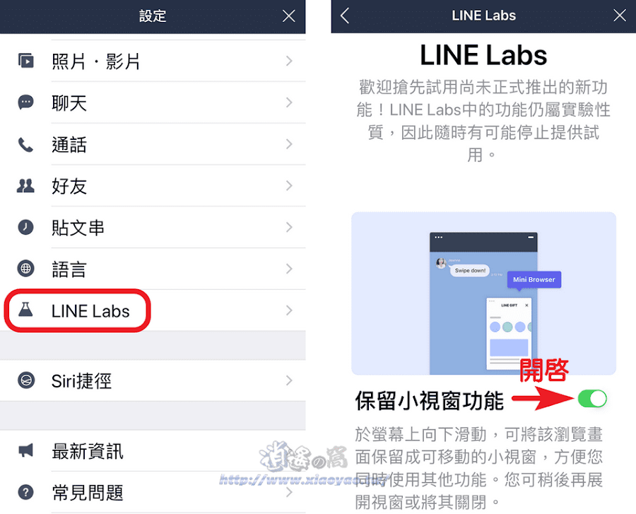 LINE可將網頁保留的小視窗(iOS限定)