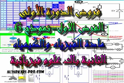 تحميل الفرض الاول - نموذج 6 - مادة الفيزياء والكيمياء الثانية باك علوم فيزيائية الدورة الأولى , درس , ملخص , تمارين , امتحانات وطنية , الفيزياء و الكيمياء , فروض الفيزياء و الكيمياء , الثانية باك , دروس اونلاين