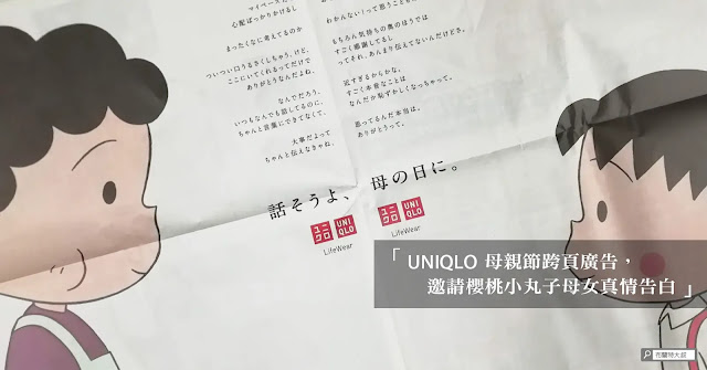 2023 UNIQLO Mother's Day Commercial with Sakura Momoko / 2023 年UNIQLO 母親節跨頁廣告，邀請櫻桃小丸子母女真情告白