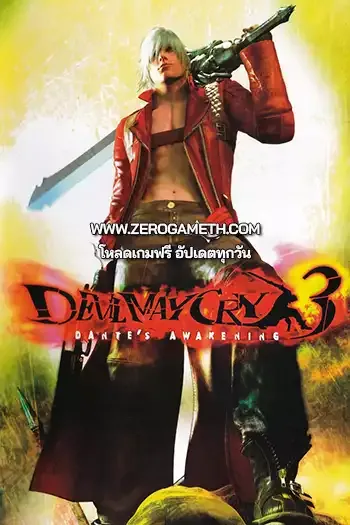 โหลดเกมส์ Devil May Cry 3 Special Edition