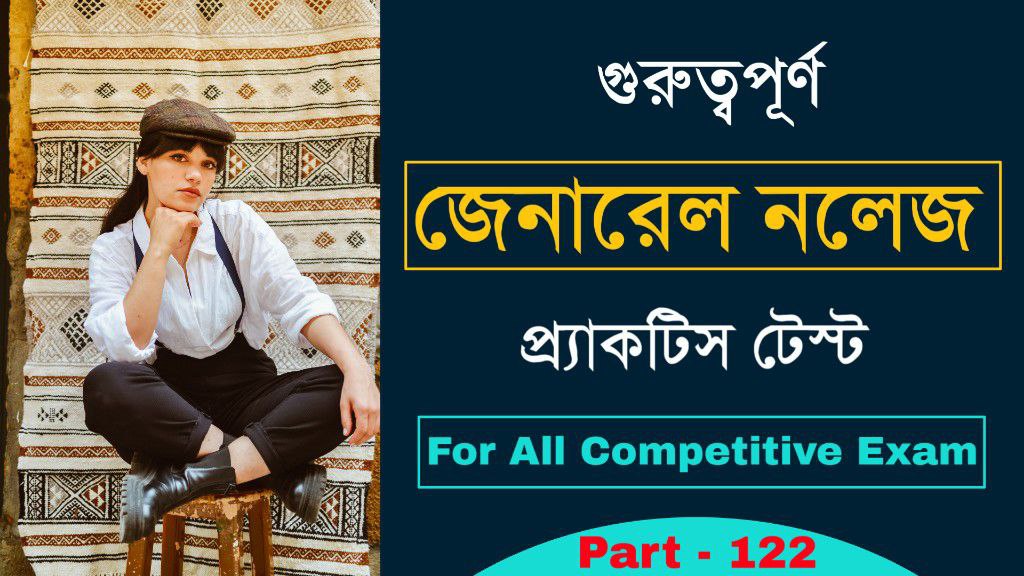 গুরুত্বপূর্ণ জেনারেল নলেজ কুইজ - For All Competitive Exams Part-122