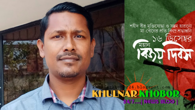 মহান বিজয় দিবসে খুলনার খবরের বার্তা সম্পাদকের শুভেচ্ছা ও অভিনন্দন||