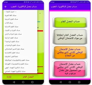 تحميل تطبيق حساب معدل البكالوريا 2023 APK للاندرويد و ios الايفون