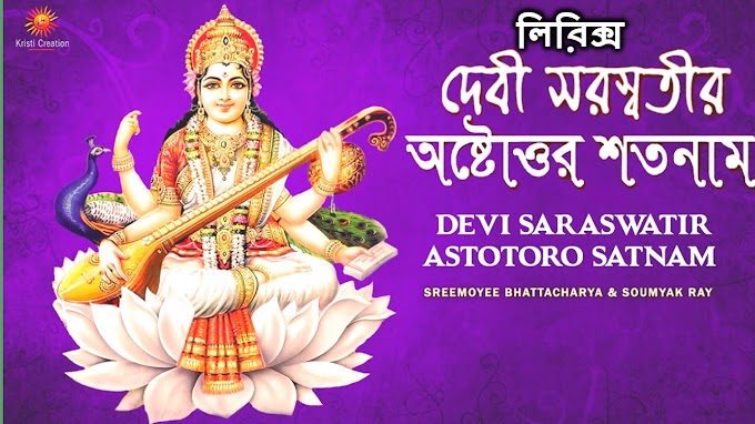 Saraswati Puja Pushpanjali Mantra Song Lyrics (সরস্বতী পুষ্পাঞ্জলি মন্ত্র) Sreemoyee Bhattacharya