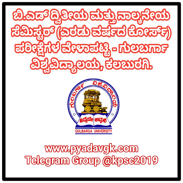 ಬಿ.ಎಡ್ ದ್ವಿತೀಯ ಮತ್ತು ನಾಲ್ಕನೇಯ ಸೆಮಿಸ್ಟರ್ (ಎರಡು ವರ್ಷದ ಕೋರ್ಸ್) ಪರೀಕ್ಷೆಗಳ ವೇಳಾಪಟ್ಟಿ - ಗುಲಬರ್ಗಾ ವಿಶ್ವವಿದ್ಯಾಲಯ, ಕಲಬುರಗಿ.