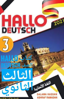 كتاب hallo deutsch للصف الثالث الثانوي 2022 pdf