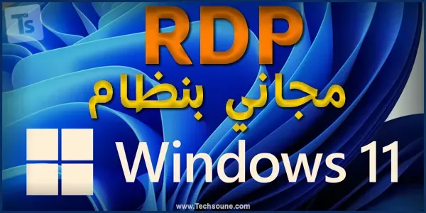 rdp مجاني نظام الويندوز 11