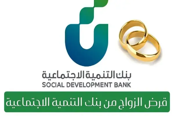 كيفية التقديم على قرض الزواج من بنك التنمية الاجتماعية