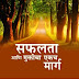 सफलता आणि मुक्तिचा एकच मार्ग