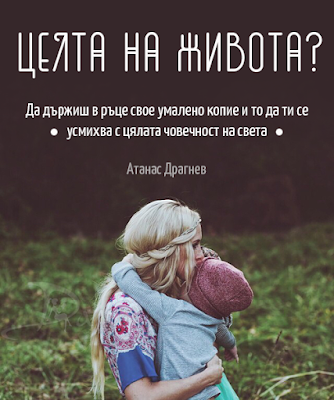 Целта на живота? Да държиш в ръце свое умалено копие и то да ти се усмихва с цялата човечност на света!