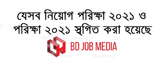 যেসব নিয়োগ পরিক্ষা ২০২১ পরিক্ষা স্থগিত করা হয়েছে - চাকরির ইন্টারভিউ-পরীক্ষা স্থগিত ২০২১