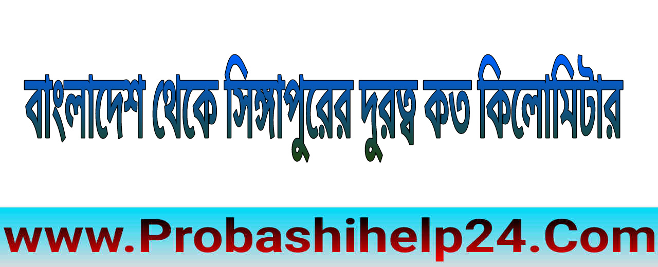 বাংলাদেশ থেকে সিঙ্গাপুরের দুরত্ব কত কিলোমিটার | সিঙ্গাপুর থেকে বাংলাদেশের দুরত্ব কত কিলোমিটার