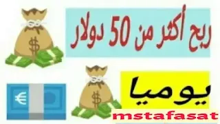 طريقة ربح أكثر من 20 دولار يوميا