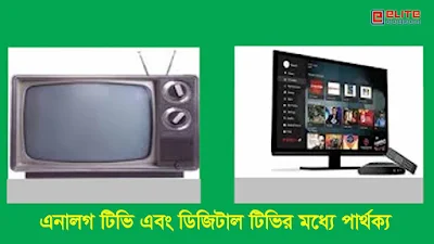 Difference between analog tv and digital tv