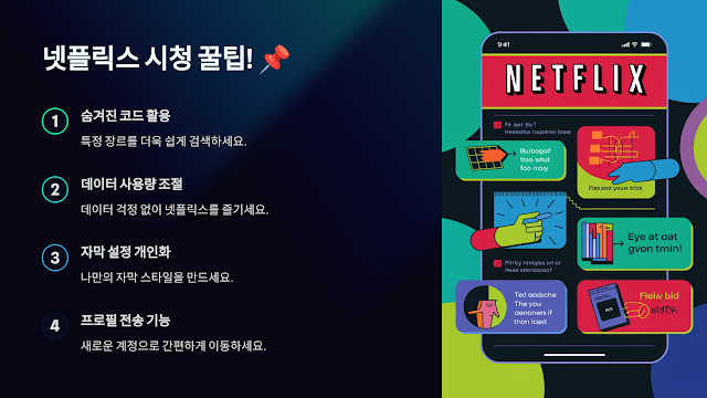 넷플릭스 시청 꿀팁!