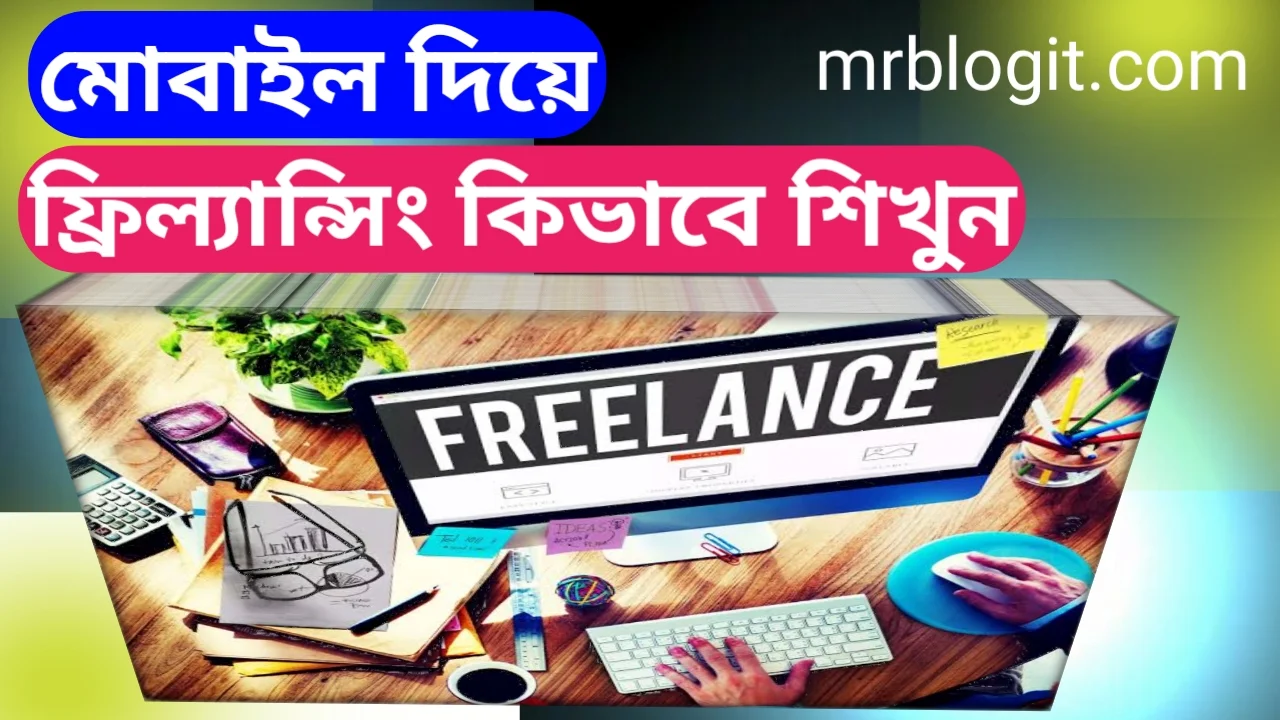 মোবাইল দিয়ে ফ্রিল্যান্সিং কিভাবে শিখবো