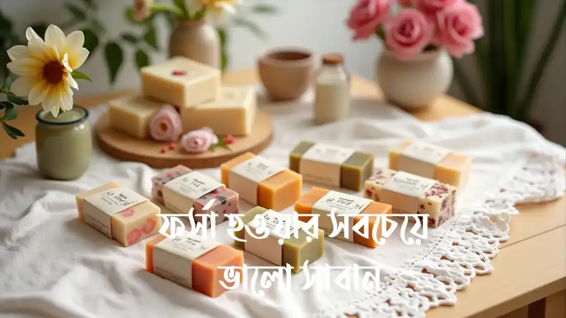 ফর্সা-হওয়ার-সবচেয়ে-ভালো-সাবান-ও-কিছু-কার্যকারী-উপায়
