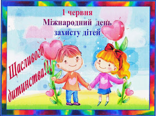 Картинки по запросу картинки до дня захисту дітей