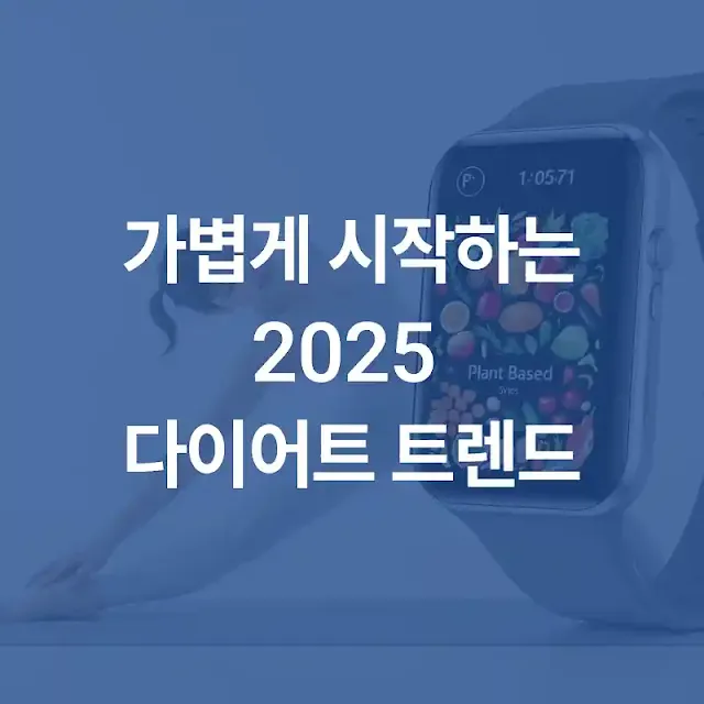가볍게 시작하는 2025 다이어트 트렌드|힐미루틴
